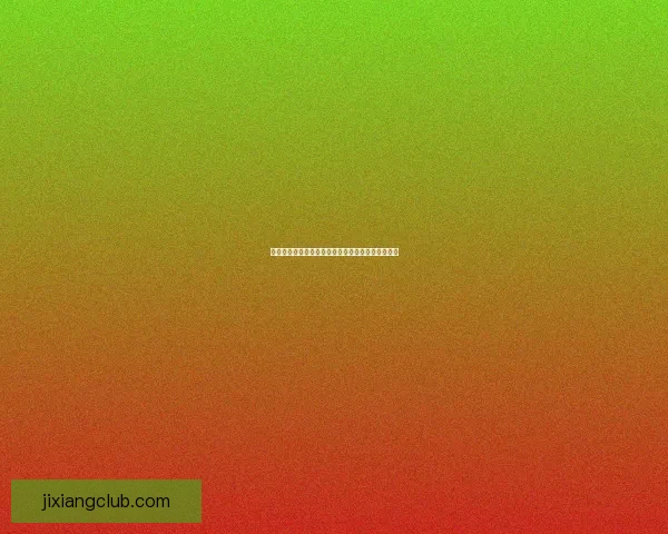 吉祥坊官方平台深度解析：畅享安全便捷的娱乐体验