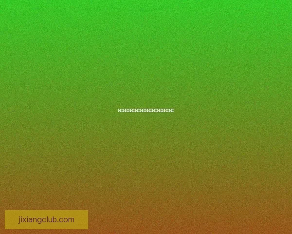 吉祥坊官方平台深度解析：畅享安全便捷的娱乐体验