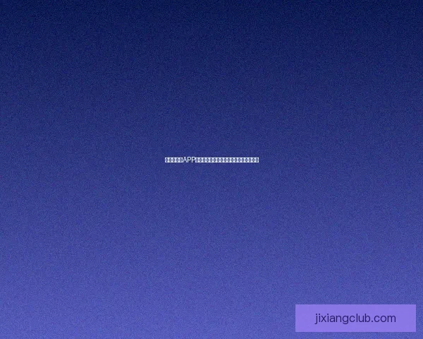 世界杯竞猜APP投注助你赢取丰厚奖励尽享赛场激情体验