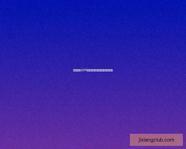 世界杯竞猜APP官网带你畅玩赛事预测赢大奖精彩无限