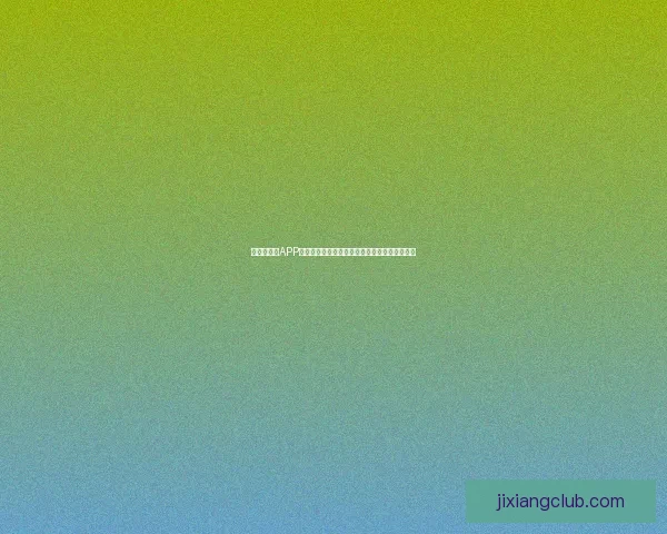 世界杯竞猜APP活动火热开启，赢取丰厚大奖，尽享竞猜乐趣！