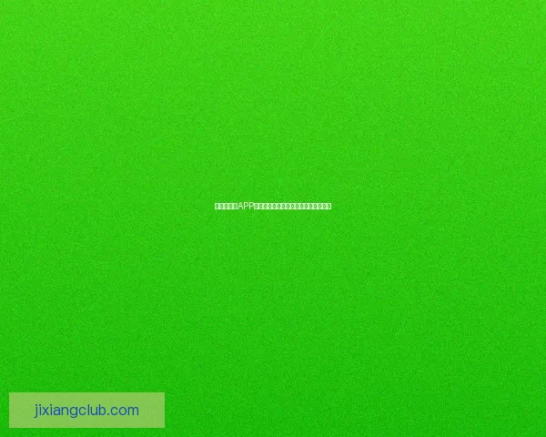 世界杯竞猜APP官网带你畅玩赛事预测赢大奖精彩无限