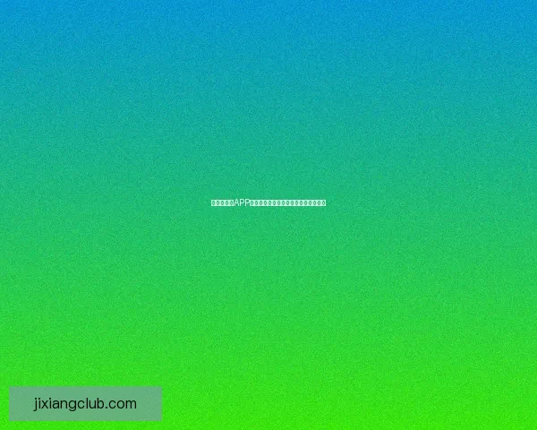 世界杯竞猜APP官网带你畅玩赛事预测赢大奖精彩无限