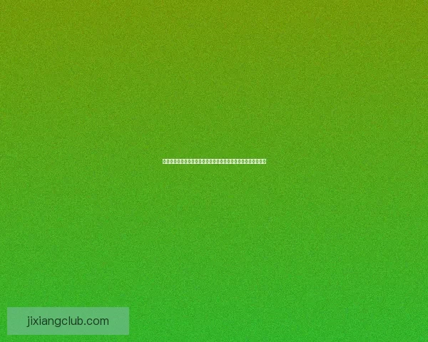 吉祥坊直播平台精彩内容不断互动体验尽享娱乐盛宴