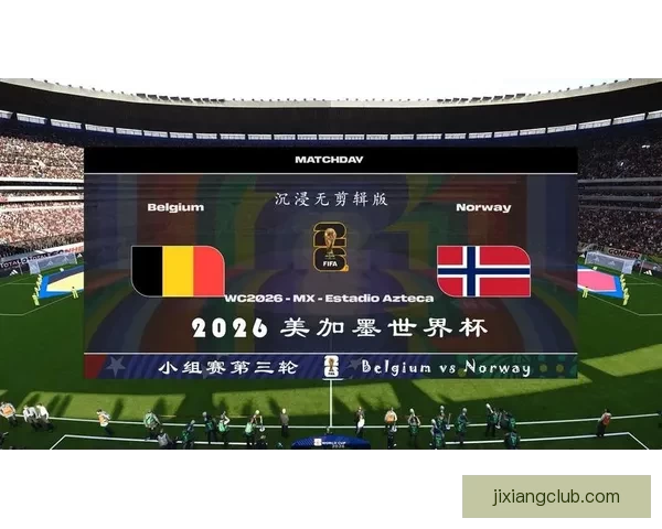 美加墨世界杯竞猜分析：预测三国表现与潜在赛程挑战