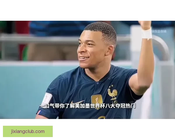 美加墨世界杯竞猜官网最新赛事预测与精彩分析推荐